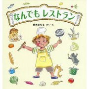 なんでもレストラン [絵本]
