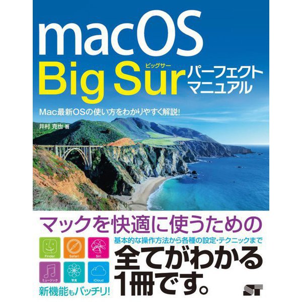macOS Big Sur パーフェクトマニュアル [単行本]