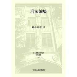 刑法論集（日本比較法研究所研究叢書） [全集叢書]