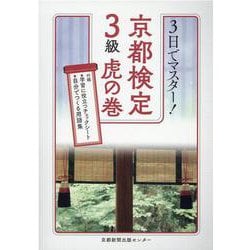 3日でマスター！京都検定3級虎の巻 [単行本]