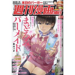 週刊漫画TIMES 2021年 1/1号 [雑誌]