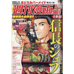 週刊漫画TIMES 2021年 1/15号 [雑誌]