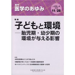 医学のあゆみ 2020年 11/28号 [雑誌]