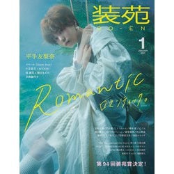 装苑 2021年 01月号 [雑誌]