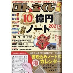 2021年ロト&宝くじ必勝10億円ノート 2021年 01月号 [雑誌]