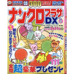 ナンクロプラザDX 2021年 01月号 [雑誌]