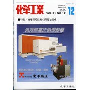 化学工業 2020年 12月号 [雑誌]