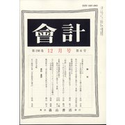 会計 2020年 12月号 [雑誌]