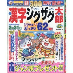 漢字ジグザグ太郎 2021年 01月号 [雑誌]