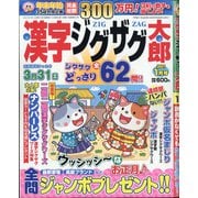 漢字ジグザグ太郎 2021年 01月号 [雑誌]