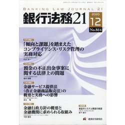 銀行法務21 (にじゅういち) 2020年 12月号 [雑誌]