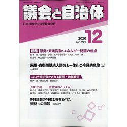 議会と自治体 2020年 12月号 [雑誌]
