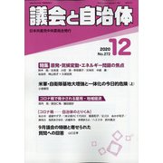 議会と自治体 2020年 12月号 [雑誌]
