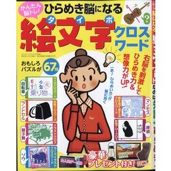ひらめき脳になる絵文字クロスワード 2021年 01月号 [雑誌]