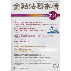 金融法務事情 2020年 12/10号 [雑誌]