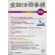 金融法務事情 2020年 12/10号 [雑誌]