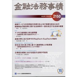 金融法務事情 2020年 11/25号 [雑誌]