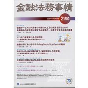 金融法務事情 2020年 11/25号 [雑誌]