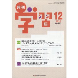 月刊 学習 2020年 12月号 [雑誌]