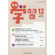 月刊 学習 2020年 12月号 [雑誌]