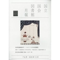 国立国会図書館月報 2020年 12月号 [雑誌]