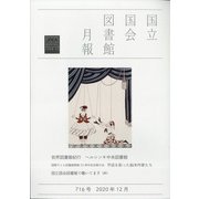 国立国会図書館月報 2020年 12月号 [雑誌]