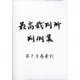 最高裁判所判例集 索引号 2020年 11月号 [雑誌]