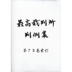 最高裁判所判例集 索引号 2020年 11月号 [雑誌]