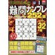 最高段位認定難問ナンプレ252 2021年 01月号 [雑誌]