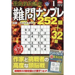 最高段位認定難問ナンプレ252 2021年 01月号 [雑誌]