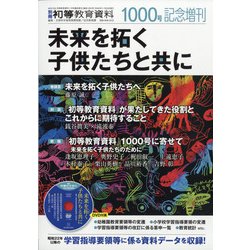 増刊初等教育資料 2020年 11月号 [雑誌]