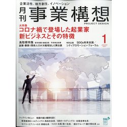 事業構想 2021年 01月号 [雑誌]