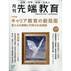月刊先端教育 2021年 01月号 [雑誌]