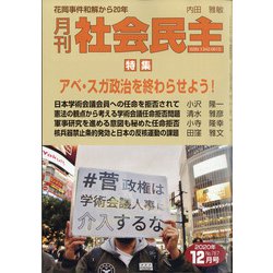 月刊 社会民主 2020年 12月号 [雑誌]