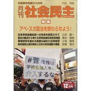 月刊 社会民主 2020年 12月号 [雑誌]