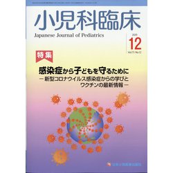 小児科臨床 2020年 12月号 [雑誌]