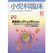 小児科臨床 2020年 12月号 [雑誌]