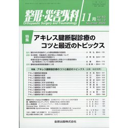 整形・災害外科 2020年 11月号 [雑誌]
