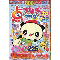 点つなぎプラザスペシャル 2021年 01月号 [雑誌]