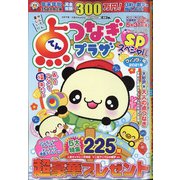 点つなぎプラザスペシャル 2021年 01月号 [雑誌]