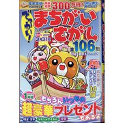 でっかい ! まちがいさがし 2021年 01月号 [雑誌]