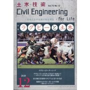 土木技術 2020年 12月号 [雑誌]