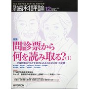 日本歯科評論 2020年 12月号 [雑誌]