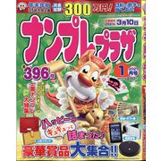 ナンプレプラザ 2021年 01月号 [雑誌]