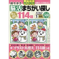 ヨドバシ Com 持ち歩き脳活まちがい探し 21年 01月号 雑誌 通販 全品無料配達