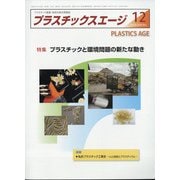 プラスチックスエージ 2020年 12月号 [雑誌]