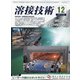 溶接技術 2020年 12月号 [雑誌]