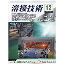 溶接技術 2020年 12月号 [雑誌]