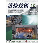 溶接技術 2020年 12月号 [雑誌]