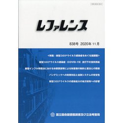 レファレンス 2020年 11月号 [雑誌]